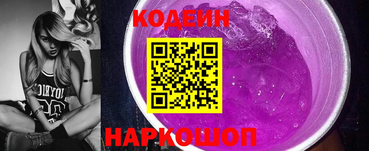 Codein Purple Drank  Кодеин напиток Lean (лин)  купить наркотик  Вход с VPN  Самара 
