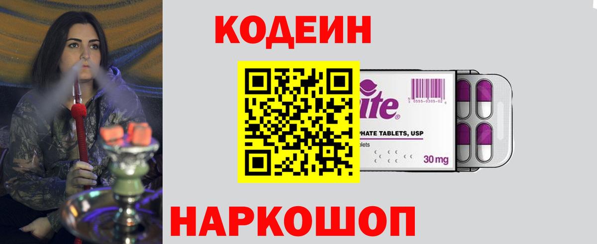 Кодеин Purple Drank Самара
